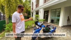 АРЕНДА БАЙКА. ШРИ-ЛАНКА 2022. ХИККАДУВА. ЦЕНЫ НА БАЙК