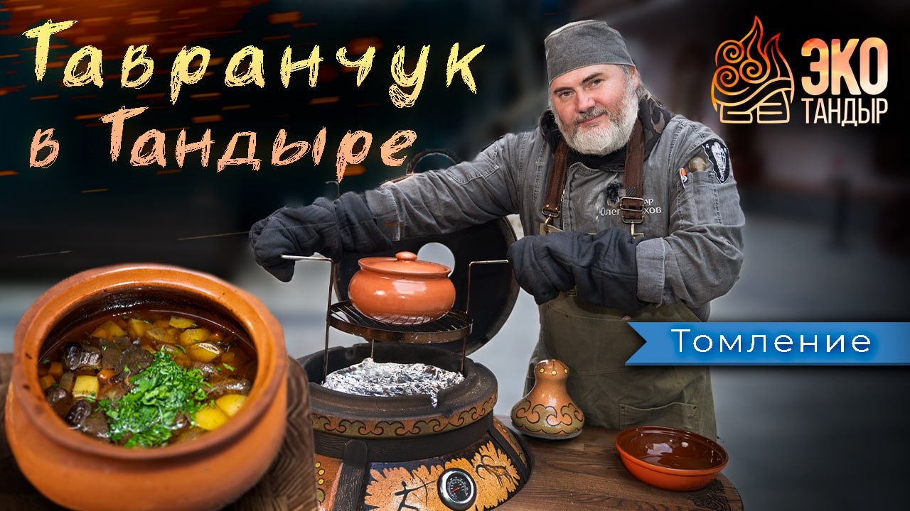 Старинное русское блюдо Тавранчук в тандыре, как в русской печи. Рецепт, время, температура