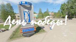 День победы