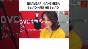 ТЕЛЕВЕДУЩАЯ ПЕРВОГО КАНАЛА ДИЛЬБАР ФАЙЗИЕВА на loveradio БЫЛО НЕ БЫЛО С КРАСАВЦАМИ