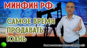 Минфин РФ: Самое время продавать юань | НОВАТЭК | Курс рубля | Нефть