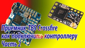 Приемник TBS Crossfire как подключить к контроллеру полета