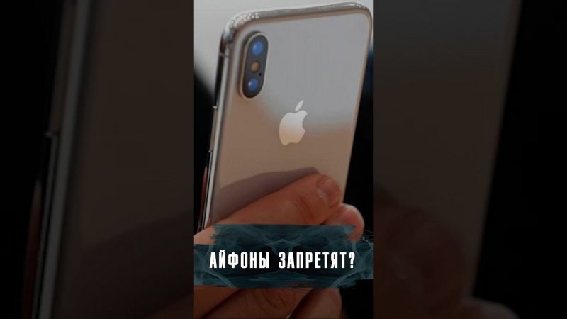 В РОССИИ МОГУТ ЗАПРЕТИТЬ АЙФОНЫ? #Новости #Лобушкин  #Apple #news #айфон