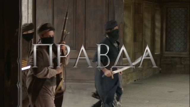 ПРАВДА или ЛОЖЬ? | Кёсем Султан смотреть онлайн