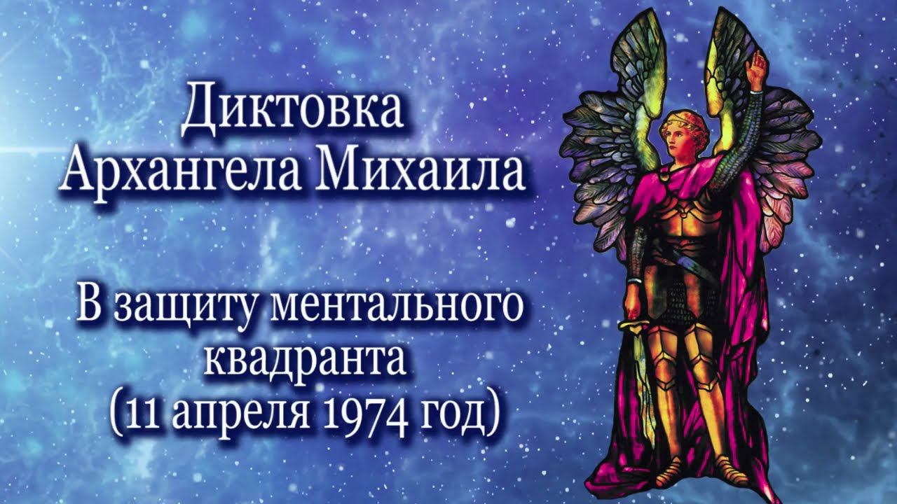 Архангел Михаил «В защиту ментального квадранта» (11.04.1974)