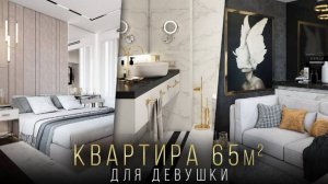 Современный дизайн интерьера для девушки! Квартира 65 метров