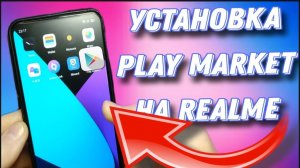 Как установить Google Play Market За 5 Минут на Realme