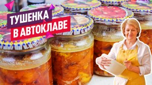 Палочка-выручалочка! Идеально на дачу! Вкусная домашняя Тушенка говяжья и свиная в автоклаве