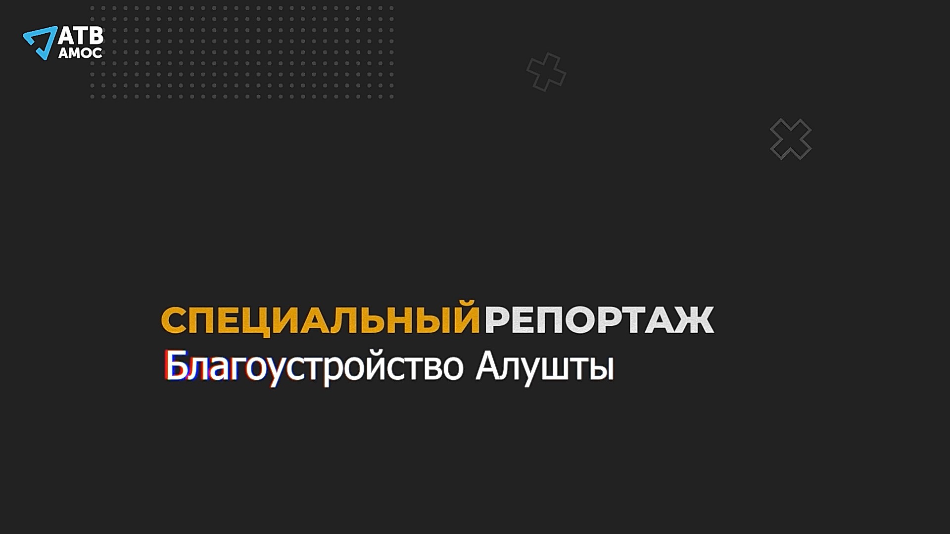 СПЕЦИАЛЬНЫЙ РЕПОРТАЖ. Благоустройство Алушты