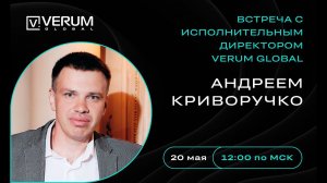 ВСТРЕЧА С ИСПОЛНИТЕЛЬНЫМ ДИРЕКТОРОМ VERUM GLOBAL КРИВОРУЧКО АНДРЕЕМ