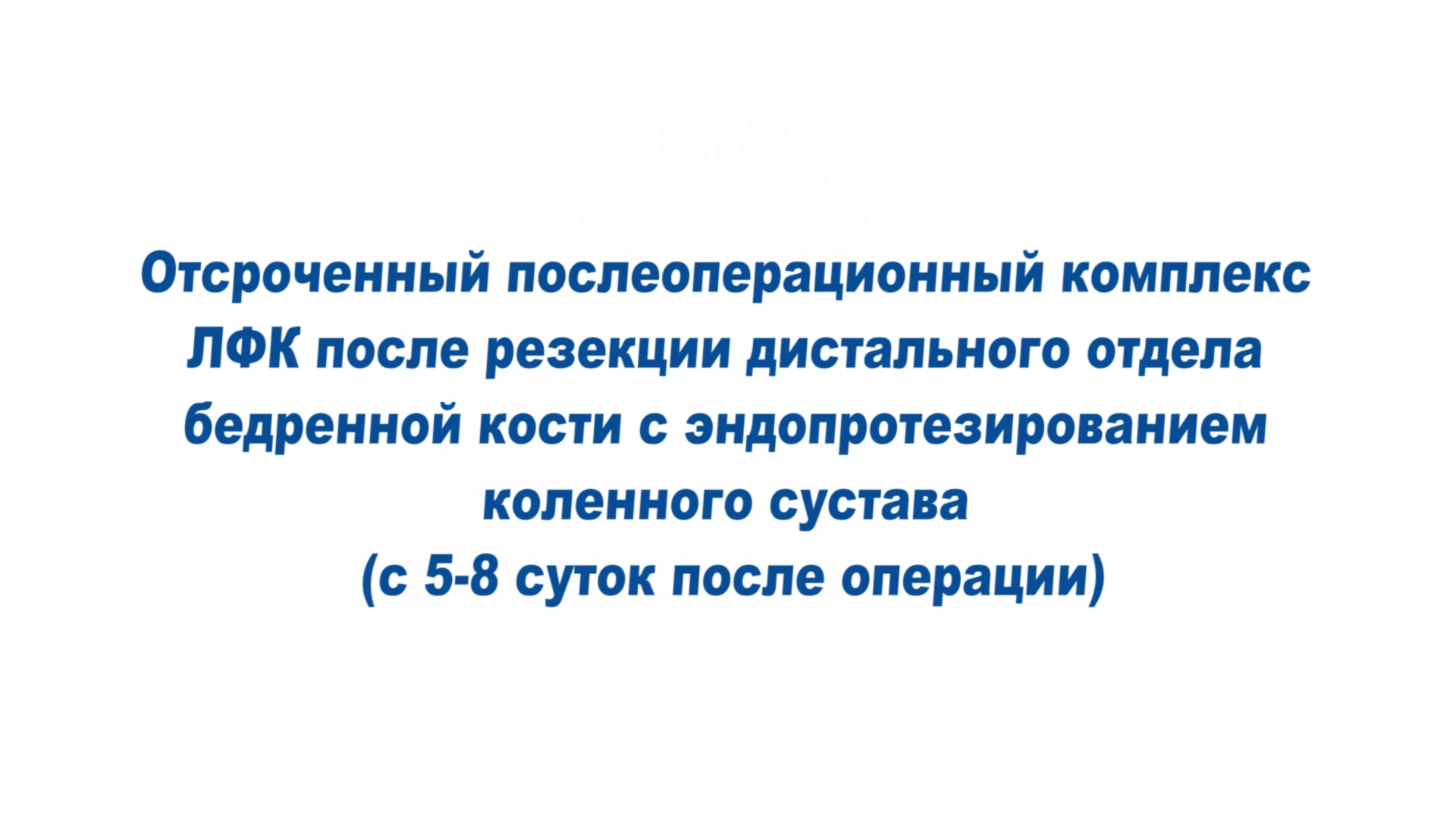 Отсроченный комплекс ЛФК после резекции дистального отдела бедренной кости на 5-8 сутки