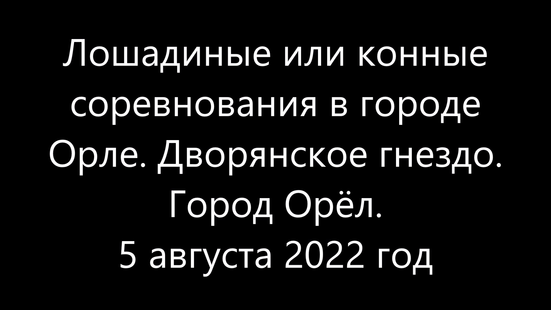 Лошадиные или конные соревнования в городе Орле. Дворянское гнездо. Город Орёл. 5 августа 2022 год