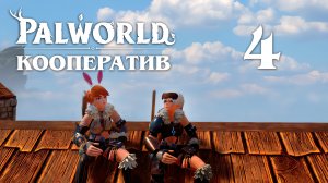 Palworld - Кооператив - Саша играет в весёлую ферму - Прохождение игры на русском [#4] v0.1.2.0 | PC