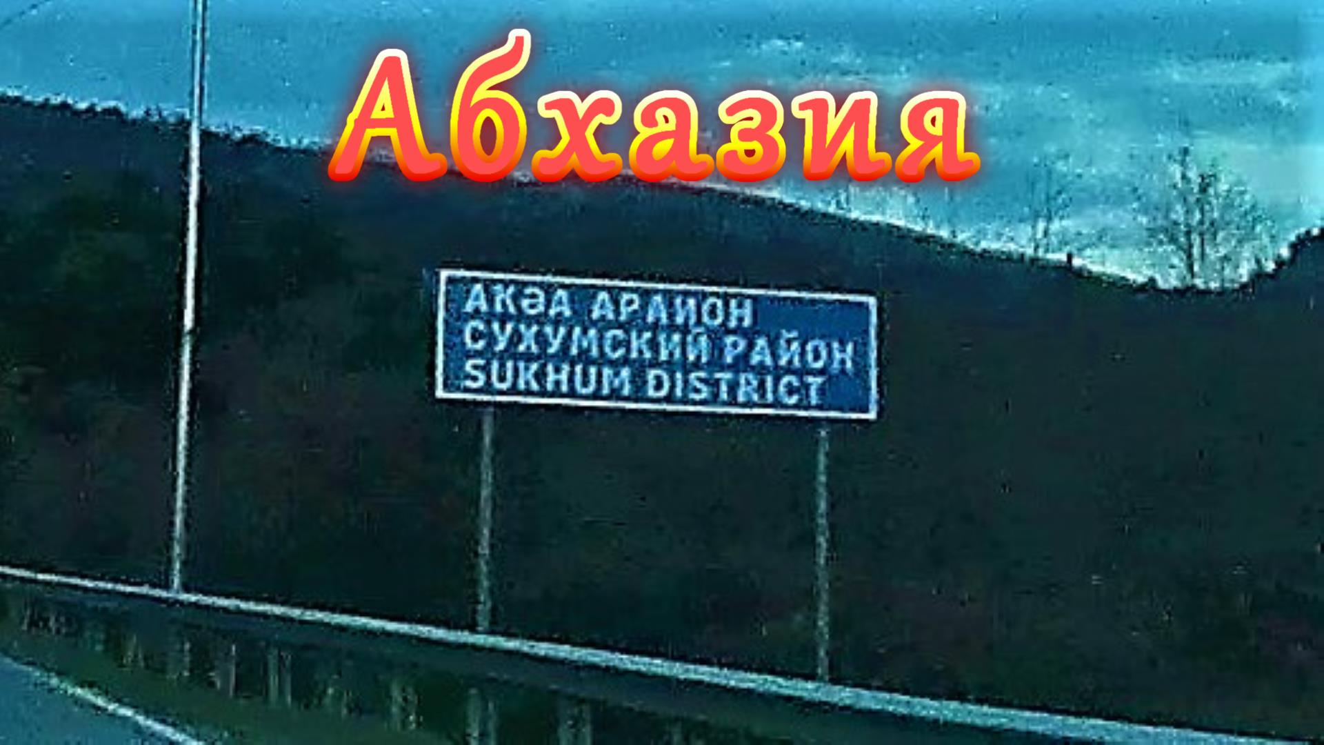 Большое автопутешествие по Абхазии/ часть 11/ Сухумский район