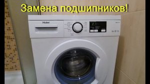 Ремонт стиральных машин Сочи. Замена подшипников на стиральной машине мать её HAIER HW60-1211N