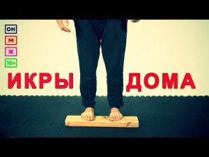 ПОДЪЕМ НА НОСОК - Упражнение для икроножных мышц в домашних условиях