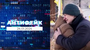 АнтиФейк. Выпуск от 24.01.2024