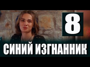 Синий изгнанник  8 серия