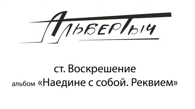 Альбертыч.  Воскрешение
