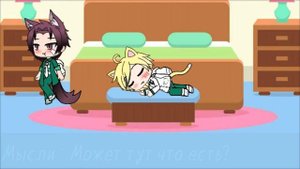 💜Сериал × Мой милый котик× Гача лайф {Яой} /2 серия💜