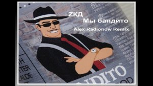 ZКД – Мы бандито (Alex Radionow - Remix)