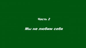 Любовь духовная. Часть 2. Мы не любим себя