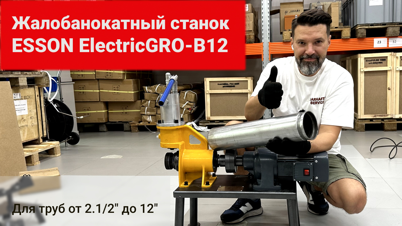 Желобонакатной станок Esson ElectricGRO-12B