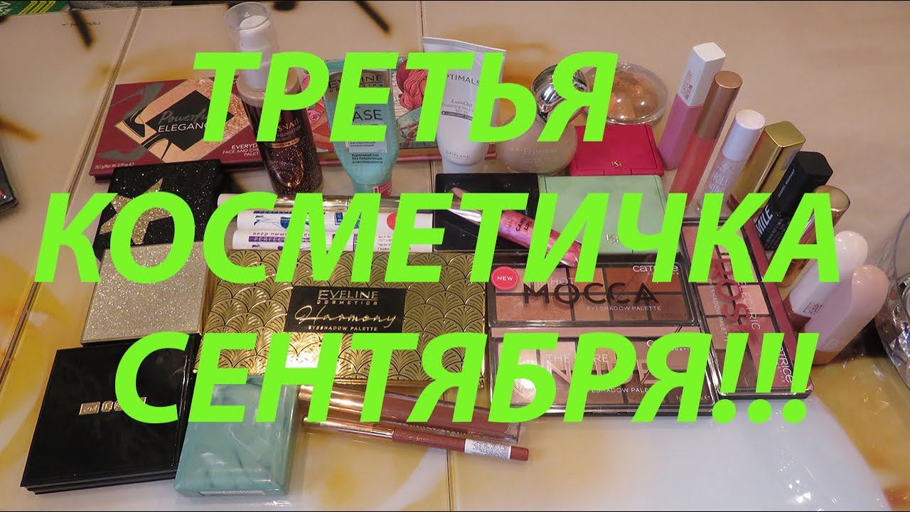 ТРЕТЬЯ КОСМЕТИЧКА СЕНТЯБРЯ!!! смотреть онлайн