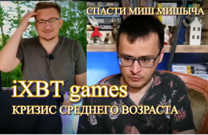 КОНЕЦ КАНАЛА iXBT games / АПАТИЯ МИШ МИШЫЧА КРИЗИС СРЕДНЕГО ВОЗРАСТА ИЛИ ПЕРИОД САМОРАЗРУШЕНИЯ