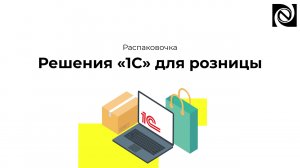 Решения «1С» для розницы