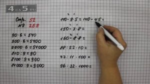 Страница 52 Задание 258 – Математика 4 класс Моро – Учебник Часть 1