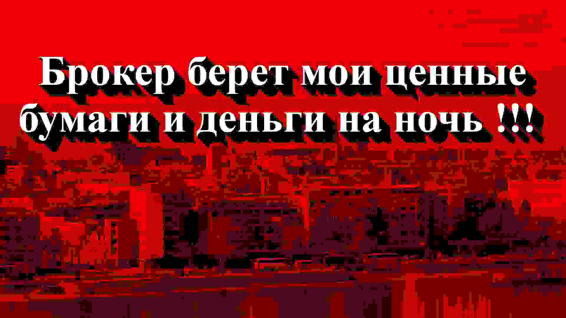 Брокер берет мои ценные бумаги и деньги на ночь!