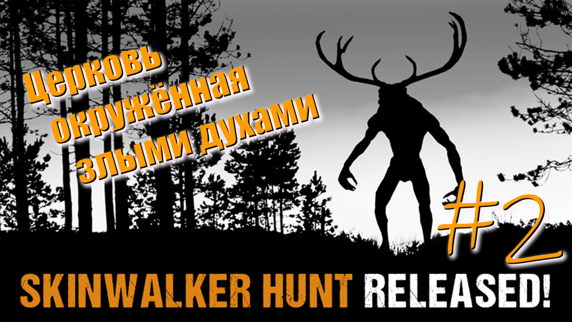 Skinwalker Hunt #2. Церковь окружённая злыми духами.