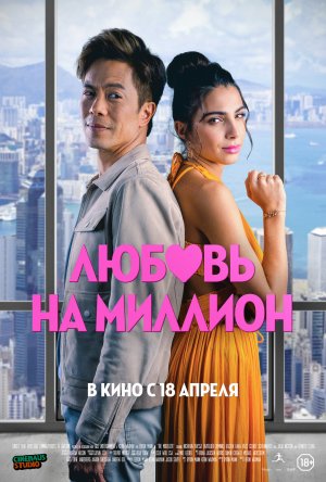 Любовь на миллион — Русский трейлер 2024