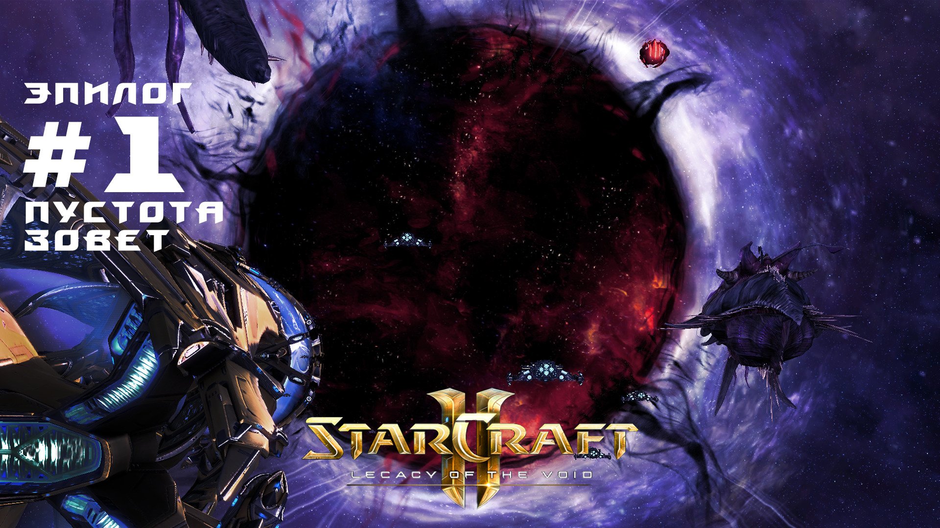 Прохождение StarCraft 2 Legacy of the Void Эксперт. Эпилог. Задание 1 Пустота зовет