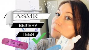 АСМР Врач обрабатывает твои царапины ? Ролевая игра | ASMR Role play Doctor wound treatment ?