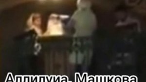 Аллилуиа.  Машкова