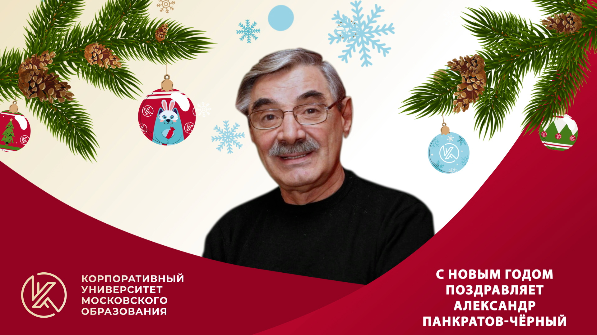 Александр Панкратов-Чёрный поздравляет учителей с Новым годом