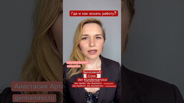 Как и где искать работу в Германии? Анастасия Артемова #немецкий #германия #жизньвгермании #deutsch