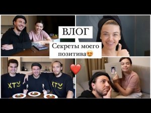 ВЛОГ. Мои секреты позитива! || ЯЩУК В ДЕЛЕ