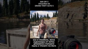 Easter Egg - Отсылка на GTA 5 - Far Cry 5