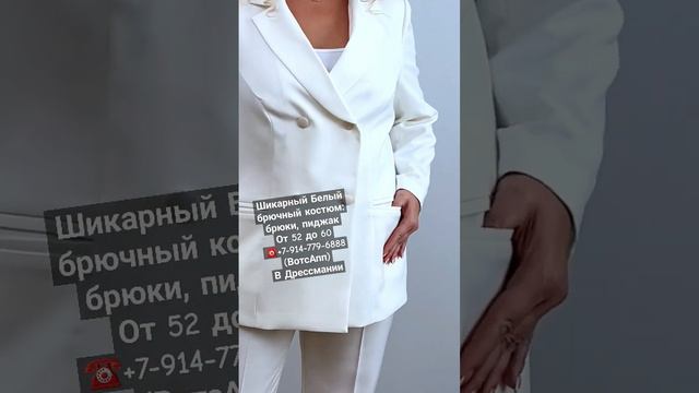 МЕЧТА КАЖДОЙ ЖЕНЩИНЫ ! Белый брючный костюм! Классика 2023