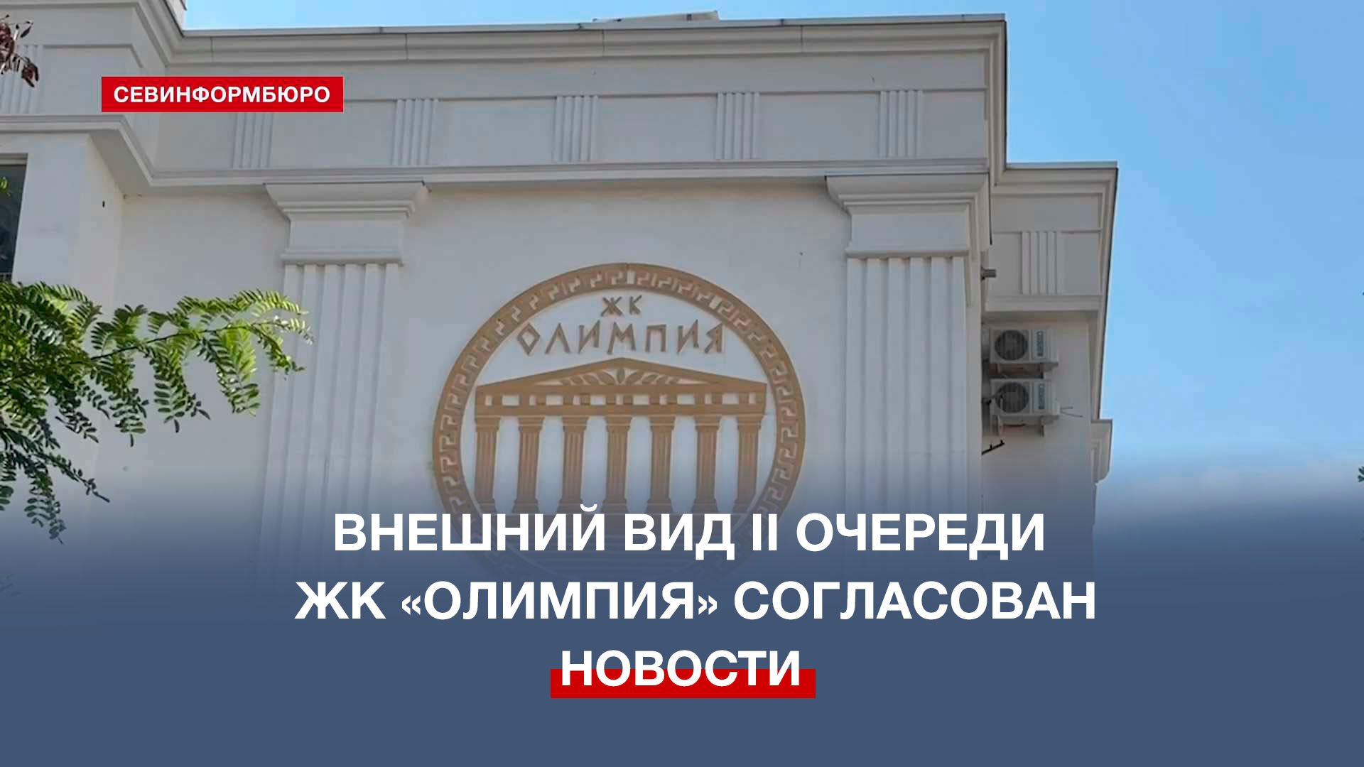 Эксперты согласовали внешний вид II очереди жилого комплекса «Олимпия»