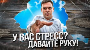 ТОП 3 Способа за 6 МИНУТ! Как Избавиться от СТРЕССА