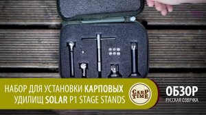 Набор для установки карповых удилищ SOLAR P1 Stage Stands