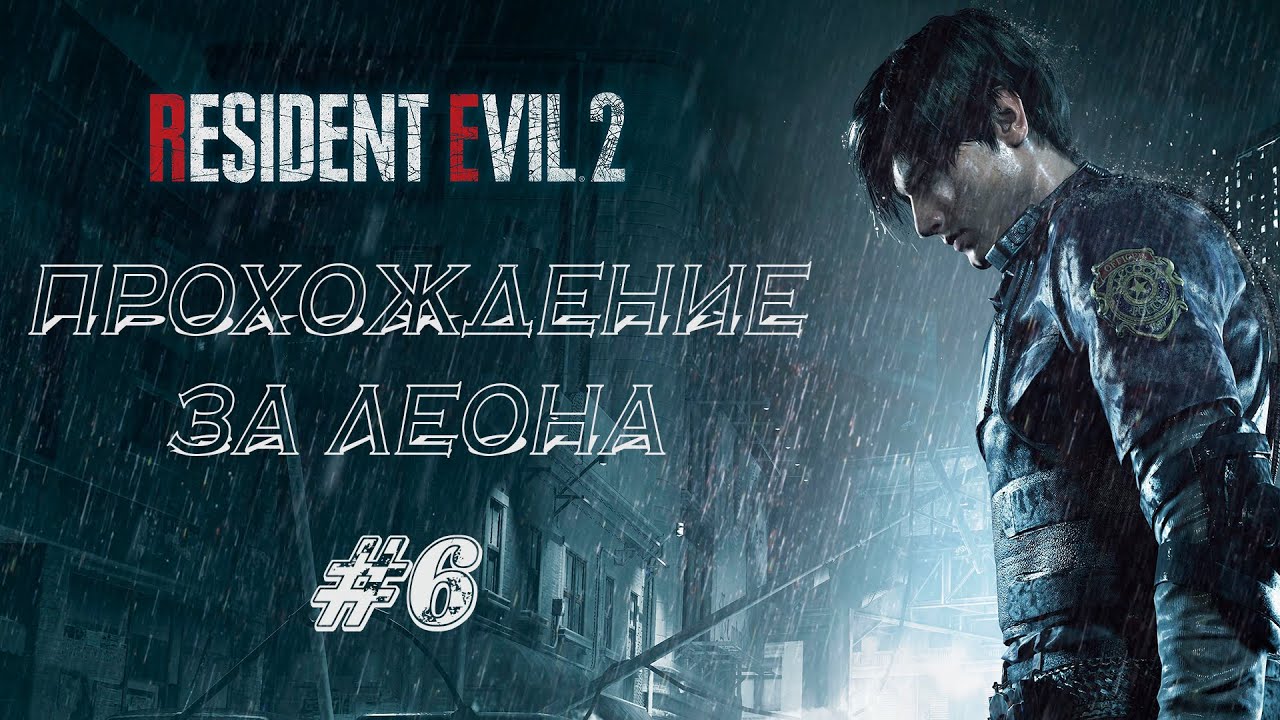 RESIDENT EVIL 2 REMAKE Прохождение #6 ➤ ВОТ ТВАРИ!!!