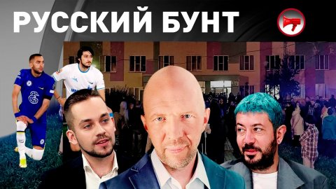 Русский бунт в Бужанинове / Европа против выборов / BLM в «Зените»