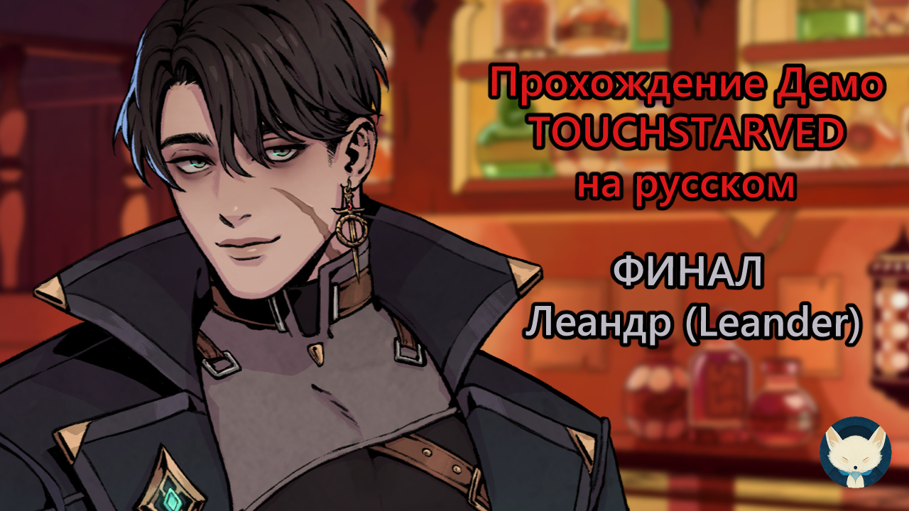 Прохождение визуальной новеллы TOUCHSTARVED (Демо) Финал - Леандр (Leander) с красным выбором