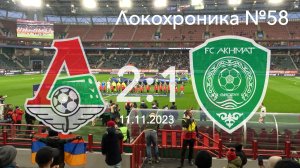 Локохроники №58. Локомотив - Ахмат 2:1 (11 ноября 2023)