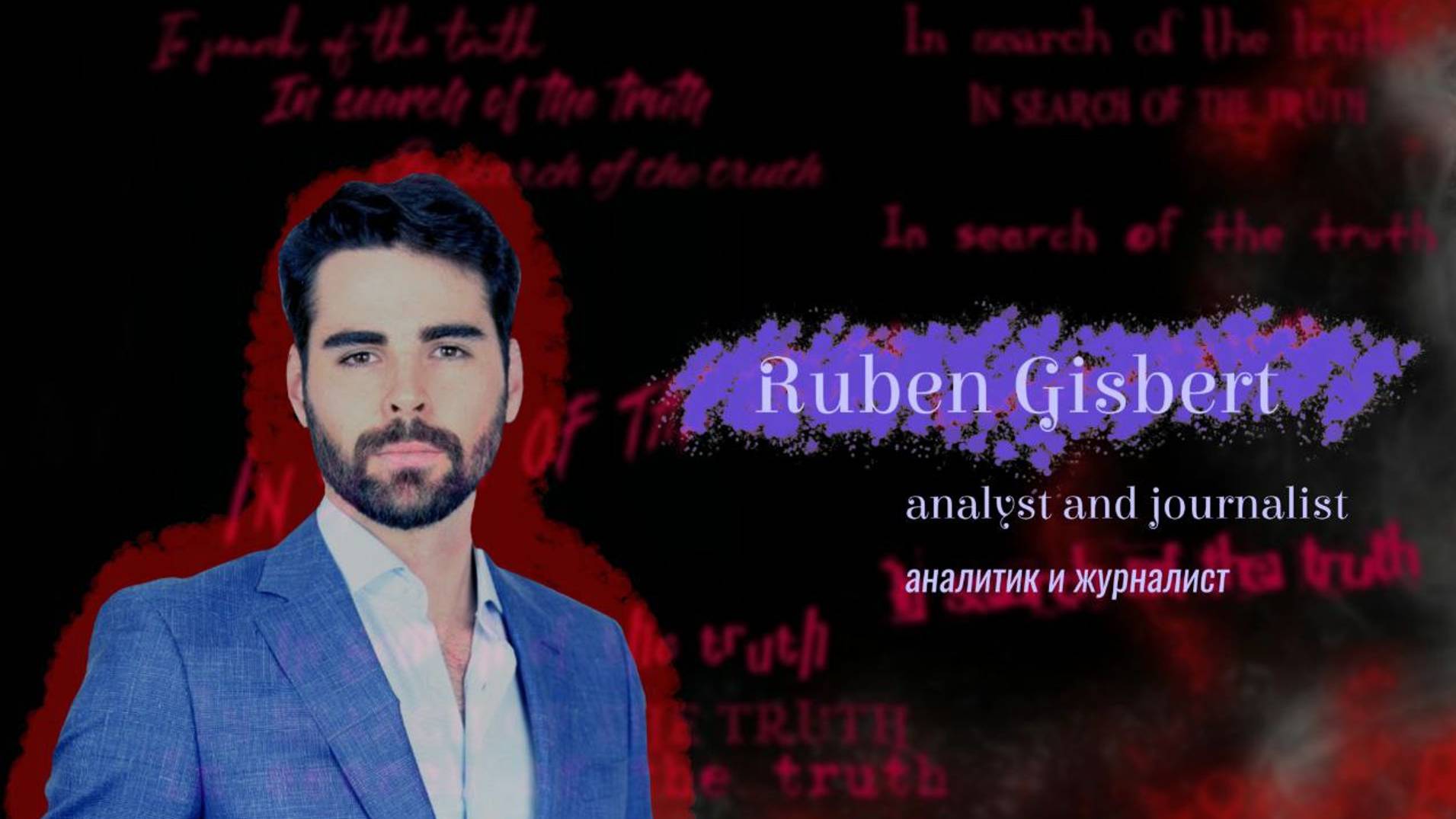 In search of the truth. Interview with Rubén Gisbert/ В поисках истины с Рубеном Гисбертом